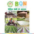Jaivik kheti ka aayam BON Products)img